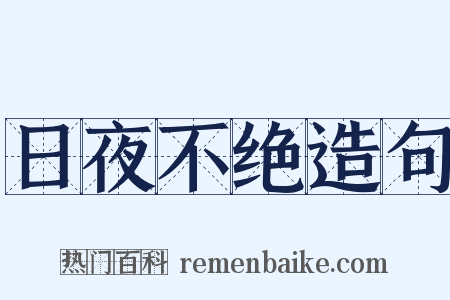 日夜不绝造句是什么意思的图片